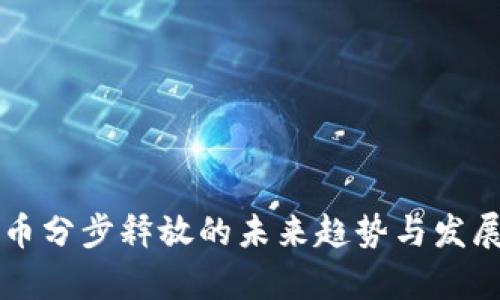 虚拟币分步释放的未来趋势与发展解析