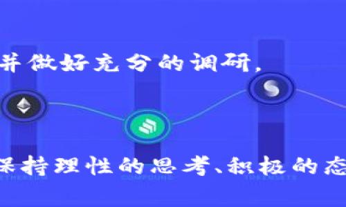 Google虚拟币的未来发展趋势与影响分析
Google虚拟币, 区块链技术, 数字货币, 未来趋势/guanjianci

引言
在这个数字化飞速发展的时代，许多科技巨头正在积极探索区块链和虚拟货币的潜力。而Google，作为全球最大的科技公司之一，若真的发行虚拟币，将如何影响整个数字货币市场？我真心觉得，这不仅是一个技术创新的表现，更是一场数字经济革命的前奏。让我们一起深入分析，看看Google虚拟币的未来发展趋势及其潜在影响。

Google虚拟币的背景
Google自成立以来，一直处于科技前沿，致力于不断推动技术和用户体验的创新。然而，随着区块链技术的不断成熟和数字货币的崛起，很多人开始猜测，Google会否踏入这一领域。虚拟币的概念早已不再陌生，从比特币的风靡到以太坊的崛起，整个市场呈现出快速发展的趋势。尤其是在疫情后，全球经济加快了向数字化的转型，这让人们对数字货币的需求愈发强烈。

Google虚拟币的潜在特点
那么，Google虚拟币可能具有哪些特点呢？首先，作为一个科技巨头，Google在技术上有非常强大的支持，其虚拟币或许会运用前沿的区块链技术，确保交易的安全性和去中心化。其次，Google的生态系统庞大，用户基础广泛，这将为其虚拟币的推广和使用提供了得天独厚的条件。
更重要的是，Google在数据处理、人工智能等领域的优势，或许能够为其虚拟币提供更为智能化的应用场景。例如，基于AI的智能合约，可能会成为未来Google虚拟币的一大亮点。

Google虚拟币在全球数字经济中的角色
从全球角度来看，若Google真的发行虚拟币，势必会对现有的数字经济格局产生深远影响。不少经济学家认为，巨头企业发行的虚拟币，往往能够迅速获得市场的认可，这不仅会推动虚拟币的普及，还可能引导更多的企业加入这一行列。
这让我有点遗憾的是，现在的许多中小企业在数字货币的应用上仍存在一定障碍，若Google能够引导更多的企业共同参与，希望能够打破这种局面，让数字经济成为真正的主流。

潜在的市场反响
当然，市场对Google发虚拟币的反应也势必会影响其发展。早在2019年，Facebook推出Libra数字货币时，市场反响就相对强烈，各国监管机构纷纷出手。Google若要发行虚拟币，也将面临相似的挑战和机遇。
毕竟，现阶段对虚拟币的监管环境仍在不断变化，如何在创新与合规之间找到平衡，将是Google需要面对的重要课题。虽然市场潜力巨大，但同时也伴随着风险，对于企业来说，既是机会又是挑战。

Google虚拟币对用户的影响
我们再来看看Google虚拟币可能对普通用户产生的影响。若Google推出虚拟币，其将极大简化用户的支付和交易流程。例如，可以在其各种产品和服务中无缝使用虚拟币，这将使得用户在享受服务时体验到更大的便利。
同时，在保障用户隐私和数据安全方面，Google的信誉也将为其虚拟币的使用提供额外的信心。这一点在当今信息安全问题频发的时代尤为重要，用户对隐私的关注逐渐上升，企业若能充分利用这种信任关系，将会获得更多的用户基础。

趋势展望
站在更长远的角度来看，Google虚拟币的发布不仅仅是为了自身的商业利益，更可能会引领整个行业的发展方向。随着越来越多的科技公司踏入虚拟货币领域，数字货币市场将变得更加繁荣。而Google作为行业领头羊，有可能会推动相关政策的更新与完善，为整个行业的健康发展贡献力量。
我真的很期待看到这一切的发生，相信Google的加入会使得市场上涌现出更多创新项目，推动整个数字经济的持续发展。

常见问题讨论

问题1：Google虚拟币可能带来的风险有哪些？
无论任何创新，都伴随着风险，Google虚拟币也不例外。首先，政策风险是最为显著的。各国对虚拟货币的监管政策千差万别，Google需要去平衡自身的创新与各国法规的匹配。
其次，市场风险也不可忽视。虚拟货币的价格波动剧烈，用户可能在投资中承受损失。而这些波动也与投资者的心理状态、市场消息以及技术面等息息相关。若Google能在产品推广中加强对投资者的风险教育，将有助于用户做出更为理性的决策。

问题2：用户该如何看待Google虚拟币的潜在影响？
在思考Google虚拟币的潜在影响时，用户应保持警惕的态度。虽然Google的品牌影响力无可否认，但不代表其虚拟币会毫无风险。用户在参与时需应对市场变化保持敏感，并做好充分的调研。
此外，用户也应该关注Google虚拟币所带来的新技术和创新，尤其是在支付、智能合约等方面。若能抓住这一机遇参与其中，也许能享受到数字经济发展所带来的红利。

结论
总体来看，Google虚拟币无疑是一个值得关注的话题。无论是从科技创新、市场发展，还是用户体验等角度来看，它都可能引发一场新的数字革命。对于我们普通用户来说，保持理性的思考、积极的态度和灵活的应变能力，将是未来在这个数字经济新时代中生存与繁荣的关键。