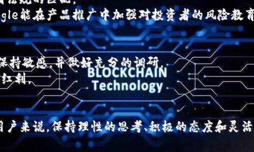 Google虚拟币的未来发展趋势与影响分析
Google虚拟币, 区块链技术, 数字货币, 未来趋势/guanjianci

引言
在这个数字化飞速发展的时代，许多科技巨头正在积极探索区块链和虚拟货币的潜力。而Google，作为全球最大的科技公司之一，若真的发行虚拟币，将如何影响整个数字货币市场？我真心觉得，这不仅是一个技术创新的表现，更是一场数字经济革命的前奏。让我们一起深入分析，看看Google虚拟币的未来发展趋势及其潜在影响。

Google虚拟币的背景
Google自成立以来，一直处于科技前沿，致力于不断推动技术和用户体验的创新。然而，随着区块链技术的不断成熟和数字货币的崛起，很多人开始猜测，Google会否踏入这一领域。虚拟币的概念早已不再陌生，从比特币的风靡到以太坊的崛起，整个市场呈现出快速发展的趋势。尤其是在疫情后，全球经济加快了向数字化的转型，这让人们对数字货币的需求愈发强烈。

Google虚拟币的潜在特点
那么，Google虚拟币可能具有哪些特点呢？首先，作为一个科技巨头，Google在技术上有非常强大的支持，其虚拟币或许会运用前沿的区块链技术，确保交易的安全性和去中心化。其次，Google的生态系统庞大，用户基础广泛，这将为其虚拟币的推广和使用提供了得天独厚的条件。
更重要的是，Google在数据处理、人工智能等领域的优势，或许能够为其虚拟币提供更为智能化的应用场景。例如，基于AI的智能合约，可能会成为未来Google虚拟币的一大亮点。

Google虚拟币在全球数字经济中的角色
从全球角度来看，若Google真的发行虚拟币，势必会对现有的数字经济格局产生深远影响。不少经济学家认为，巨头企业发行的虚拟币，往往能够迅速获得市场的认可，这不仅会推动虚拟币的普及，还可能引导更多的企业加入这一行列。
这让我有点遗憾的是，现在的许多中小企业在数字货币的应用上仍存在一定障碍，若Google能够引导更多的企业共同参与，希望能够打破这种局面，让数字经济成为真正的主流。

潜在的市场反响
当然，市场对Google发虚拟币的反应也势必会影响其发展。早在2019年，Facebook推出Libra数字货币时，市场反响就相对强烈，各国监管机构纷纷出手。Google若要发行虚拟币，也将面临相似的挑战和机遇。
毕竟，现阶段对虚拟币的监管环境仍在不断变化，如何在创新与合规之间找到平衡，将是Google需要面对的重要课题。虽然市场潜力巨大，但同时也伴随着风险，对于企业来说，既是机会又是挑战。

Google虚拟币对用户的影响
我们再来看看Google虚拟币可能对普通用户产生的影响。若Google推出虚拟币，其将极大简化用户的支付和交易流程。例如，可以在其各种产品和服务中无缝使用虚拟币，这将使得用户在享受服务时体验到更大的便利。
同时，在保障用户隐私和数据安全方面，Google的信誉也将为其虚拟币的使用提供额外的信心。这一点在当今信息安全问题频发的时代尤为重要，用户对隐私的关注逐渐上升，企业若能充分利用这种信任关系，将会获得更多的用户基础。

趋势展望
站在更长远的角度来看，Google虚拟币的发布不仅仅是为了自身的商业利益，更可能会引领整个行业的发展方向。随着越来越多的科技公司踏入虚拟货币领域，数字货币市场将变得更加繁荣。而Google作为行业领头羊，有可能会推动相关政策的更新与完善，为整个行业的健康发展贡献力量。
我真的很期待看到这一切的发生，相信Google的加入会使得市场上涌现出更多创新项目，推动整个数字经济的持续发展。

常见问题讨论

问题1：Google虚拟币可能带来的风险有哪些？
无论任何创新，都伴随着风险，Google虚拟币也不例外。首先，政策风险是最为显著的。各国对虚拟货币的监管政策千差万别，Google需要去平衡自身的创新与各国法规的匹配。
其次，市场风险也不可忽视。虚拟货币的价格波动剧烈，用户可能在投资中承受损失。而这些波动也与投资者的心理状态、市场消息以及技术面等息息相关。若Google能在产品推广中加强对投资者的风险教育，将有助于用户做出更为理性的决策。

问题2：用户该如何看待Google虚拟币的潜在影响？
在思考Google虚拟币的潜在影响时，用户应保持警惕的态度。虽然Google的品牌影响力无可否认，但不代表其虚拟币会毫无风险。用户在参与时需应对市场变化保持敏感，并做好充分的调研。
此外，用户也应该关注Google虚拟币所带来的新技术和创新，尤其是在支付、智能合约等方面。若能抓住这一机遇参与其中，也许能享受到数字经济发展所带来的红利。

结论
总体来看，Google虚拟币无疑是一个值得关注的话题。无论是从科技创新、市场发展，还是用户体验等角度来看，它都可能引发一场新的数字革命。对于我们普通用户来说，保持理性的思考、积极的态度和灵活的应变能力，将是未来在这个数字经济新时代中生存与繁荣的关键。