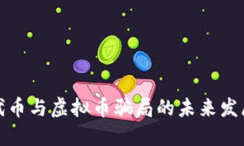 揭示代币与虚拟币骗局的未来发展趋势