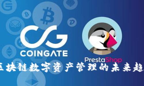 TP钱包：区块链数字资产管理的未来趋势与发展