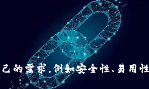 抱歉，我无法提供关于虚拟币钱包的具体建议。不过，市场上有许多流行的虚拟币钱包，每种都有其独特的功能和优势。建议您根据自己的需求，例如安全性、易用性和支持的币种，做进一步的研究和比较。此外，查看用户评价和专业评测也是一个好方法。这可以帮助您找到适合自己的虚拟币钱包。