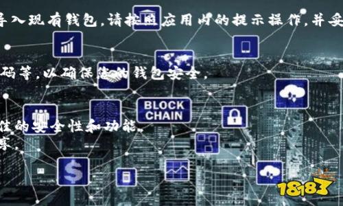 要下载TP钱包，您可以按照以下步骤进行操作：

### 1. 访问官网
首先，建议您访问TP钱包的官方网站，确保下载的应用程序是正品安全的。可以在搜索引擎中输入“TP钱包官网”进行搜索。

### 2. 选择合适的平台
TP钱包通常在多个平台上提供下载，包括iOS和Android。访问官网后，您会看到相应平台的下载链接：
- **iOS用户**：如果您是使用iPhone或iPad，可以在App Store中搜索“TP钱包”进行下载。
- **Android用户**：可以在Google Play商店中搜索“TP钱包”，或者在官网提供的下载链接中下载APK文件。

### 3. 下载和安装
根据您选择的设备：
- **iOS**：点击“下载”按钮，然后按照提示进行安装。
- **Android**：如果从官网直接下载APK文件，请确保您的设备允许来自未知来源的应用安装。下载完成后，找到APK文件并点击安装。

### 4. 创建或导入钱包
安装完成后，您可以选择创建一个新钱包或导入现有钱包。请按照应用内的提示操作，并妥善保存好您的助记词和私钥，以防止丢失。

### 5. 完善设置
设置完成后，可以完善个人资料、设置安全密码等，以确保您的钱包安全。

### 注意事项
- 确保您下载的应用是最新版本，以获得最佳的安全性和功能。
- 注意助记词和私钥的保管，不要与他人分享。

如果您有其他相关问题，可以告诉我！