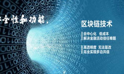 要下载TP钱包，您可以按照以下步骤进行操作：

### 1. 访问官网
首先，建议您访问TP钱包的官方网站，确保下载的应用程序是正品安全的。可以在搜索引擎中输入“TP钱包官网”进行搜索。

### 2. 选择合适的平台
TP钱包通常在多个平台上提供下载，包括iOS和Android。访问官网后，您会看到相应平台的下载链接：
- **iOS用户**：如果您是使用iPhone或iPad，可以在App Store中搜索“TP钱包”进行下载。
- **Android用户**：可以在Google Play商店中搜索“TP钱包”，或者在官网提供的下载链接中下载APK文件。

### 3. 下载和安装
根据您选择的设备：
- **iOS**：点击“下载”按钮，然后按照提示进行安装。
- **Android**：如果从官网直接下载APK文件，请确保您的设备允许来自未知来源的应用安装。下载完成后，找到APK文件并点击安装。

### 4. 创建或导入钱包
安装完成后，您可以选择创建一个新钱包或导入现有钱包。请按照应用内的提示操作，并妥善保存好您的助记词和私钥，以防止丢失。

### 5. 完善设置
设置完成后，可以完善个人资料、设置安全密码等，以确保您的钱包安全。

### 注意事项
- 确保您下载的应用是最新版本，以获得最佳的安全性和功能。
- 注意助记词和私钥的保管，不要与他人分享。

如果您有其他相关问题，可以告诉我！