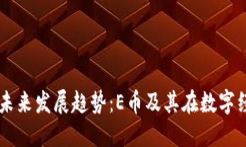 虚拟货币的未来发展趋势：E币及其在数字经济中的潜力