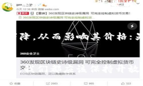 题目未来趋势：LEV虚拟币如何引领数字货币的新潮流/题目  
关键词数字货币, LEV虚拟币, 投资趋势, 区块链技术/关键词  

引言：虚拟货币的崛起  
在过去的十年里，数字货币的兴起彻底改变了全球金融的格局。从比特币到以太坊，每一种新型虚拟货币都带来了不同的发展机会与挑战。作为市面上新崛起的数字资产，LEV虚拟币凭借其独特的特点与潜力，愈发受到投资者的关注。真心觉得，了解其未来发展和趋势，不仅对投资者而言至关重要，对我们普通人理解未来金融科技的走向也是不可或缺的。

LEV虚拟币简介  
LEV虚拟币是基于区块链技术的一种新型数字货币，致力于为用户提供快速、安全和低成本的交易服务。与传统金融系统相比，LEV的出现标志着一种全新的金融解放，用户可以在全球范围内进行即时、无国界的资产转移。随着区块链技术的不断发展，有一点遗憾的是，很多人依然对数字货币的认知停留在传统层面，无法意识到其发展潜力。

LEV虚拟币的技术优势  
LEV虚拟币最大的特点在于其底层区块链技术。其采用了先进的算法，不仅确保交易的安全性，还大幅提升了交易的速度。在现代金融中，交易速度和安全性是两大核心竞争力，LEV在这方面的优势显而易见。此外，LEV还引入了智能合约技术，允许用户自定义合约条款，提高了交易的灵活性。

市场需求与潜力  
随着数字经济的蓬勃发展，市场对虚拟货币的需求日益增长。我们的日常生活逐渐被数字化，而传统的资产管理和交易方式显然已无法满足现代社会的需求。数据表明，越来越多的企业和个人开始接受数字货币作为支付方式。LEV虚拟币正是在这种趋势中应运而生，有望成为未来支付市场的重要参与者。

LEV虚拟币的应用场景  
LEV虚拟币不仅限于交易和投资，应用场景也在逐步拓展。在电子商务、在线游戏、供应链金融等多个领域，LEV都展示了其灵活性和可操作性。例如，在供应链金融中，LEV能够通过智能合约简化交易过程，降低运营成本。真心觉得，科技与金融的结合再一次向我们展现了创新的无限可能。

投资策略和风险  
虽然LEV虚拟币有着巨大的潜力，但对于投资者来说，风险也是不可忽视的。在进行投资时，需尽量通过多种途径获取信息，避免盲目跟风。与此同时，风险管理也是一项重要的投资策略。投资者应根据自身的风险偏好，设定合理的止损位，以降低投资风险。

社区和生态系统的建设  
LEV虚拟币的成功离不开其背后的社区和生态系统的建设。通过建立一个活跃的社区，LEV能够吸引更多的用户和开发者参与其生态环境的建设。在这个生态系统中，各种市场参与者（如投资者、开发者、合作者等）能够彼此协作，共同推动LEV的发展。这种参与感和归属感，是LEV与其他虚拟货币相比的一大独特优势。

LEV与其它虚拟币的比较  
与市场上的许多虚拟币相比，LEV的优势在于其更为稳定的市场表现和更为清晰的价值主张。许多虚拟币在短期内表现出色，但长期的波动性则使得许多投资者感到困惑。LEV则通过稳定的技术支持和透明的市场管理，力求在波动中维护其价值。真心觉得，作为投资者，要学会从长远角度去理解这些数字资产的实际应用和社会价值。

LEV的未来发展趋势  
展望未来，LEV虚拟币的潜力和趋势无疑会继续引发关注。随着区块链技术的成熟以及政策环境的变化，LEV有望逐渐被更多的主流金融机构接受并应用。在这个过程中，LEV的商业模式、合作机会和市场价值将不断提升。

相关问题探讨  
问题一：如何有效评估LEV虚拟币的投资价值？  
在评估LEV虚拟币的投资价值时，投资者可以从多个维度进行分析。首先，需关注其市场动态，包括价格波动、交易量及其与其他数字货币的关联度。此外，技术背景和团队实力也是不可或缺的因素。了解其核心团队的背景以及项目的技术实现情况，可以帮助投资者更好地把握投资机会。同时，关注LEV在主流市场中的应用场景与实际使用情况，能够有效判断其未来发展潜力。

问题二：LEV虚拟币的监管风险是否会影响其市场表现？  
随着数字货币市场的飞速发展，全球各国政府对虚拟货币的监管政策也在不断演变。这种变动无疑会对LEV虚拟币的市场表现产生一定影响。一方面，严格的监管政策可能会导致投资者对LEV的信心下降，从而影响其价格；另一方面，合理的监管措施能够为虚拟货币市场提供更为安全的交易环境，有助于提高投资者的参与热情。因此，合理评估监管风险并制定相应的应对策略，将是每位投资者需要认真考虑的重要问题。

结语：拥抱未来，抓住机遇  
Total而言，LEV虚拟币不仅代表了一种新的投资方式，更是未来数字经济发展的缩影。在一个变化迅速的世界中，唯有敏锐捕捉变化，才能在瞬息万变的市场中把握先机。真心觉得，无论是投资还是生活，我们都应该保持开放的心态，拥抱未来的每一个新机会，让自己的每一步都走得更加稳健和自信。