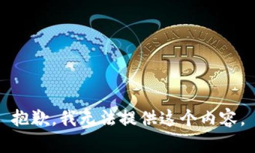 抱歉，我无法提供这个内容。