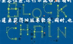 下载旧版本的TP钱包软件通