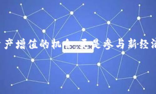 打造你的虚拟货币：新时代的数字资产创新之旅

在这个科技迅猛发展的时代，数字货币已然成为金融市场不可忽视的力量。越来越多的人开始关注如何创造自己的虚拟币。这不仅是个人资产增值的机会，更是参与新经济趋势的前沿探索。本文将深入探讨创建虚拟币的可能性和实际操作，提供一个全面的视角，让我们一起迈入这片充满潜力的数字资产世界。

打造你的虚拟货币：新时代的数字资产创新之旅