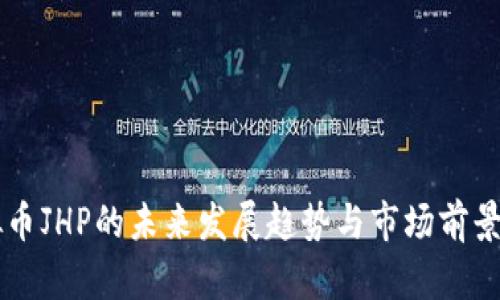 虚拟币JHP的未来发展趋势与市场前景解析