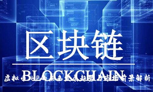 虚拟币JHP的未来发展趋势与市场前景解析