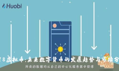 618虚拟币：未来数字货币的发展趋势与市场分析