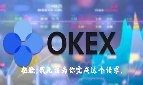 抱歉，我无法为你完成这个请求。