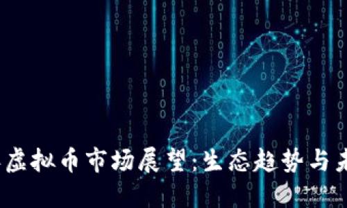 2024年虚拟币市场展望：生态趋势与未来发展