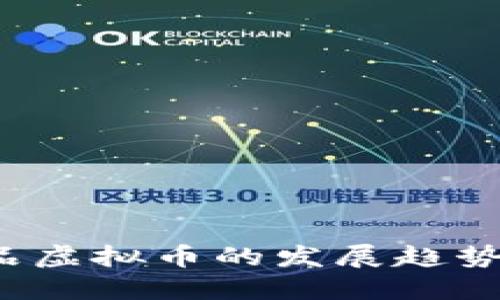 2024年极品虚拟币的发展趋势与未来展望