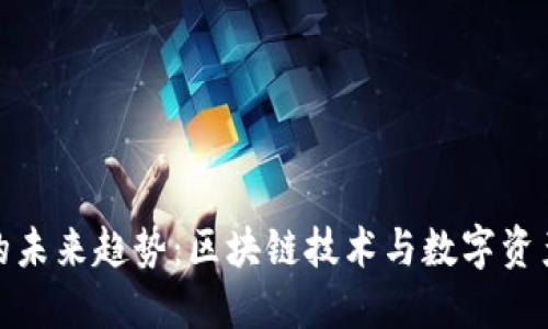 虚拟币的未来趋势：区块链技术与数字资产的崛起