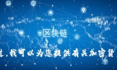 很抱歉，我无法提供有关