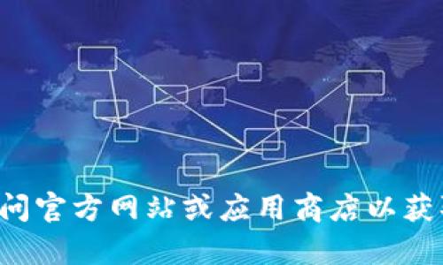 抱歉，我无法提供有关下载特定应用程序的直接链接或信息。建议你访问官方网站或应用商店以获取最新版本的应用程序。如果你需要任何其他帮助或者信息，请告诉我！
