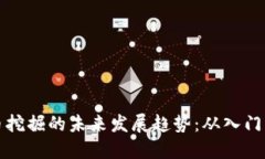 虚拟币挖掘的未来发展趋