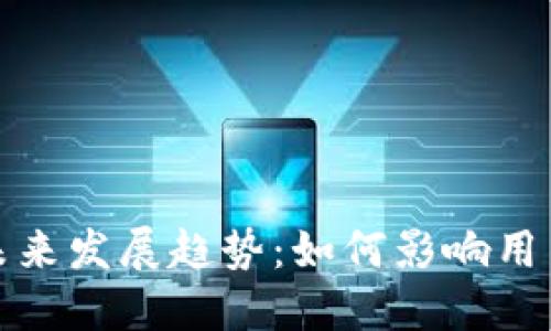 虚拟币提币机的未来发展趋势：如何影响用户投资与交易体验