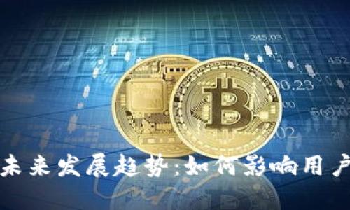 虚拟币提币机的未来发展趋势：如何影响用户投资与交易体验