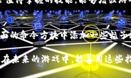 在《Minecraft》（我的世界）中，使用`/tp`指令来传送玩家或实体是一个基本而实用的功能。为了在命令方块中正确使用这个指令，你需要按照一些步骤进行设置。下面将详细介绍如何在命令方块中输入`/tp`指令，并结合一些实例和技巧，帮助你更好地掌握这一功能。

什么是命令方块？
命令方块是Minecraft中一种特殊的方块，主要用于执行指令。它们在创造模式中获取，玩家可以使用它们来实现自动化、传送、生成实体等多种功能。当你想要在游戏中实现复杂的操作时，命令方块就会展现出它的强大之处。可以通过命令方块来执行`/tp`指令，这样就能完成传送功能。

如何获取命令方块
首先，要使用命令方块，你需要在创造模式中并且开启作弊。接着，你可以通过输入以下命令获得一个命令方块：
code/give @p command_block/code
这个命令会把一个命令方块给到你当前的玩家。记住，你需要有管理员权限才能使用这个命令。

命令方块的基本使用
命令方块的基本操作非常简单。将命令方块放置在地上，然后右键点击它，就会打开命令输入界面。在这个界面中，你可以输入任何有效的Minecraft指令，比如`/tp`。

使用tp指令进行传送
`/tp`（或teleport的缩写）指令用于传送玩家或实体。下面是如何在命令方块中使用`/tp`指令的基本步骤：

h4基本语法/h4
`/tp 目标 目的地`是基本的命令格式。目标可以是玩家名、实体名，目的地可以是坐标或其他玩家的名字。

h4实例：传送玩家/h4
假设你想将自己传送到坐标（100, 64, -100），你可以在命令方块中输入：
code/tp @p 100 64 -100/code
其中，`@p`表示最近的玩家，你也可以直接替换为你的游戏角色名。

h4实例：传送给其他玩家/h4
如果想要传送其他玩家到你的位置，可以使用：
code/tp PlayerName @p/code
这将把名为PlayerName的玩家传送到最近的玩家的位置。

如何激活命令方块
命令方块需要被激活才能执行命令。你可以使用红石信号激活命令方块。有多种方式可以提供红石信号，例如：
ul
    li红石火把/li
    li按钮/li
    li拉杆/li
    li红石块/li
/ul
只要你能为命令方块提供红石信号，它就会执行其中的指令。

更高级的用法：使用条件命令方块
命令方块还有不同的类型，其中条件命令方块只有在满足某些条件时才会执行命令。你可以在命令方块的设置中选择“条件”模式。比如，你可以设置为只有当某个玩家在某个区域时，才会传送他。这种方式在创建复杂的地图时特别实用。

情境实例
假设我们正在制作一个探险地图，玩家当到达一个特定地点时，需要被自动传送到下一关。这时我们可以设置一个条件命令方块，指令设置为：
code/tp @p 200 70 -200/code
这个命令会在玩家到达任务区域时，将他们传送到新位置，在这个过程中的设计与设定，都是游戏制作者不断与创新的体现。

常见问题

h41. 在命令方块中如何使用坐标？/h4
首先，确保你知道要传送到的具体坐标。对于命令方块来说，你可以直接写入绝对坐标，例如：
code/tp @p 100 64 -100/code
如果你想让它传送至相对坐标，可以使用“~”符号。例如：
code/tp @p ~1 ~0 ~-1/code
这个指令会将玩家沿X轴移动1格，Y轴不变，并在Z轴上向后移动1格。合理利用相对坐标，可以让命令方块更加灵活，真心觉得这是一个非常值得掌握的技能，能够增强游戏的趣味性。

h42. 如何实现无缝传送？/h4
如果你希望传送过程看起来更加流畅，可以结合使用多个命令方块和更多的红石机制。例如，你可以在第一个命令方块输入传送指令，在后面的命令方块中添加一些粒子效果或音效，以增强传送的体验感。真的很有趣的是，这样的设计不仅能让玩家在游戏中感受到流畅的体验，也能让整个地图变得更加生动。

总的来说，Minecraft中的命令方块是非常强大的工具，掌握了`/tp`指令的使用之后，你能够创造出许多独特而吸引人的游戏体验。希望你在未来的游戏中，能善用这些指令，创造出属于自己的有趣场景！