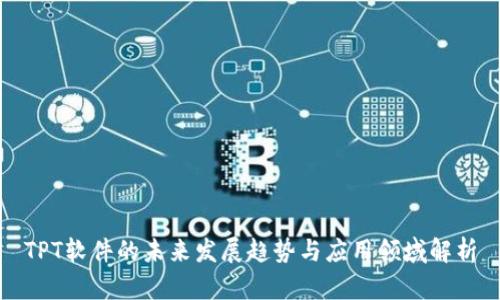 TPT软件的未来发展趋势与应用领域解析