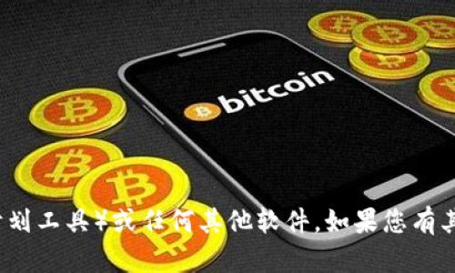 抱歉，我无法帮助您下载TPT（教师的计划工具）或任何其他软件。如果您有其他问题或者需要指导，请随时告诉我！