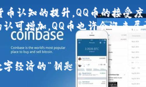 未来数字货币趋势：QQ币如何引领虚拟货币新潮流
QQ币, 虚拟货币, 数字货币, 未来发展/guanjianci

引言
随着科技的迅速发展，数字货币已经逐渐走进了我们的生活，QQ币作为一种独特的虚拟货币，其背后的发展趋势与未来潜力不容小觑。QQ币的出现不仅实现了用户之间的价值交换，也为虚拟经济的发展注入了新的活力。今天，就让我们一起深入探讨QQ币在未来数字货币潮流中的重要角色，以及它可能引发的变化与趋势。

QQ币的起源与发展
QQ币最早是为了解决QQ用户在平台内的虚拟物品交易而推出的一种虚拟货币。其特点在于可以方便用户在QQ平台上进行各种支付，无论是购买游戏道具、QQ音乐会员，还是在QQ空间中展示个性化装扮，QQ币都发挥了重要作用。随着社交平台与数字货币的结合，QQ币逐渐被用户所熟知并接受，成为了年轻人流行的一部分。

QQ币在虚拟经济中的作用
在虚拟经济快速发展的背景下，QQ币的作用愈发显著。它不仅是用户之间进行虚拟交易的媒介，更能有效促进社区内的互动与参加感。更重要的是，QQ币的存在让商业平台能够更方便地进行数据分析与用户行为研究，为后续的市场策略提供依据。毫无疑问，QQ币在为腾讯及其生态系统开启了新的商业模式。

未来数字货币趋势分析
随着技术的不断进步，未来数字货币将呈现出更多样化的趋势。下面我们来探讨几大趋势，这些趋势将影响包括QQ币在内的所有虚拟货币的发展。

1. 区块链技术的应用
区块链技术使得数字货币交易更为安全透明，也是未来虚拟货币发展的基础。随着区块链技术的不断成熟，QQ币等虚拟货币将更容易获得用户信任，带来更广泛的应用场景。从支付到数字资产管理，区块链技术都将为虚拟货币赋能。

2. 合规化发展
伴随着各国对虚拟货币监管政策的逐步完善，合规化发展将成为未来的重要趋势。QQ币作为国内虚拟货币的代表，有可能在政策的引领下实现规范化、合法化运营，这无疑将帮助其获得更多用户的信赖与支持。

3. 跨平台支付的便利性
我们可以预见，未来数字货币将越发重视支付的便利性。QQ币可能与更多平台进行合作，实现跨平台支付，这不仅可以方便用户，还能有效促进虚拟经济的进一步发展。想象一下，如果QQ币可以在其他电商平台上使用，支付体验将会大大提升。

4. 用户体验的提升
未来数字货币的竞争将不仅仅是技术的竞争，更是用户体验的竞争。QQ币可以通过不断支付流程、提高安全性、增加兑换渠道等方式来提升用户体验，让其更具市场竞争力。

QQ币的未来发展方向
展望未来，QQ币的发展方向无疑将受到多个因素的影响，其中包括市场需求、用户行为、政策导向等。为了保持竞争力，QQ币需要在以下几个方面进行努力：

1. 加强用户教育
用户对虚拟货币的认识程度直接影响到其市场接受度。QQ币团队可以通过多种方式对用户进行普及教育，让更多人了解什么是虚拟货币，以及如何在日常生活中使用QQ币。通过教育增加用户的信任感，将有助于QQ币的长期发展。

2. 扩展功能与应用场景
QQ币不仅仅限于社交平台的使用，希望它能鼓励用户进行更广泛的消费行为。比如，QQ币可以在更多线上线下商家进行使用，增加它的适用场景，提升其价值。只有这样，QQ币才能真正成为一款具备流通价值的数字货币。

3. 重视用户反馈
用户是推动QQ币发展的原动力，因此，关注用户反馈至关重要。定期进行用户调研，了解用户的需求与痛点，使得QQ币团队能够及时产品，做到更贴近用户的需求。此外，利用社交平台直接与用户沟通，共同塑造QQ币的未来，也是一种有效策略。

可能相关问题一：QQ币的安全性如何保障？
谈及数字货币，安全性总是一个不容忽视的重要话题。对于QQ币来说，保障安全性需要在技术与管理两个层面进行努力。首先，从技术上看，QQ币可以借助区块链技术，加强交易安全，确保用户的数据不被泄露。同时，定期进行安全审计，以发现可能存在的漏洞，并及时修复，绝不掉以轻心。
其次，QQ币要规范管理用户行为，例如设置交易上限、限制异常行为警告等策略，确保用户的资产安全。保护用户的资金安全是QQ币发展的基础，“真心觉得”这是一项需要持续重视的工作。

可能相关问题二：QQ币的市场前景如何？
QQ币的市场前景依然值得看好，主要体现在几个方面：第一，社交平台的广泛用户基础为QQ币提供了巨大的潜在用户市场；第二，随着用户对数字货币认知的提升，QQ币的接受度与日俱增；第三，假如QQ币能够成功实现合规化、跨平台支付等功能，其市场竞争力将大大提高。
但是，市场的变幻莫测也让人有点遗憾，需要QQ币团队时刻保持警惕，仔细研究竞争对手的动向与行业发展，及时调整策略。随着人们对虚拟经济的认可增加，QQ币也许会迎来属于自己的春天。

总结
总之，QQ币作为一种独特的虚拟货币，其未来的发展潜力不仅仅依赖于自身的技术与市场策略，还与用户需求、政策环境等因素息息相关。在这把数字经济的“钥匙”中，QQ币有望在未来起到重要的引领作用。未来，我们期待QQ币能够取得更大的成就，成为数字货币行业中的一股强大力量。