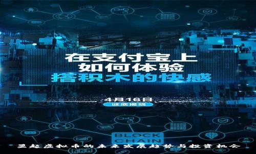 昱起虚拟币的未来发展趋势与投资机会