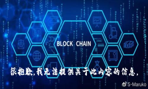 很抱歉，我无法提供关于此内容的信息。