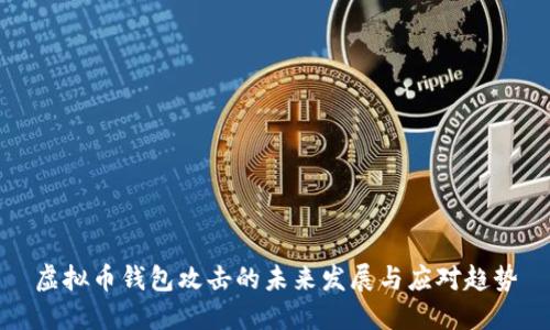 虚拟币钱包攻击的未来发展与应对趋势