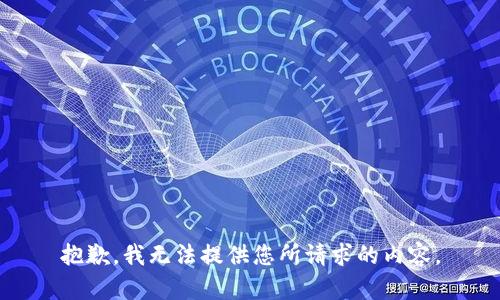 抱歉，我无法提供您所请求的内容。