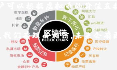 目前，亚马逊并不支持虚拟币（如比特币、以太坊等）的支付。不过，随着数字货币的普及和发展，未来是否会支持这项支付方式成为许多人讨论的焦点。

亚马逊对虚拟币支付的现状
截至目前，亚马逊在其商城中并没有直接接受虚拟币的选项。用户在亚马逊上购物时，主要利用信用卡、借记卡、礼品卡等传统支付方式。而对于热爱加密货币的人群，这无疑是一个遗憾的消息。
为什么亚马逊还没有加入这种支付方式呢？一个可能的原因是虚拟币的波动性。在过去几年中，比特币等一些主要虚拟货币的价格经历了剧烈的起伏，这给线上零售商的定价和结算带来了挑战。

虚拟币支付的趋势与潜力
尽管亚马逊尚未接受虚拟币支付，但各大企业和一些线上商店已开始探索这一领域。2021年和2022年，越来越多的公司开始试验如何将虚拟货币融入他们的支付生态。例如，特斯拉曾一度支持比特币支付，虽然后来因环境因素而暂停。
社交媒体巨头Facebook（现为Meta）也计划推出自己的数字货币，这显示了大型科技公司对虚拟货币的兴趣和潜力。从这一趋势来看，未来亚马逊或许也会重新考虑虚拟币支付的问题。

可能的顾虑与风险
除了价格波动，亚马逊在考虑虚拟货币支付时还需面对许多其他的挑战，包括监管风险、法律责任和用户的接受度。许多消费者对数字货币的理解尚浅，这可能在一定程度上阻碍其推广。
此外，虚拟币的安全性也是不可忽视的问题。黑客入侵、盗窃案件频发，让人们对使用虚拟币产生恐惧感。亚马逊作为全球最大的在线零售商，若决定加入这一业务，必然需要投入大量资源以确保用户资金的安全性。

用户对虚拟币支付的反应
虽然有许多人对虚拟币持保留态度，但也不乏热衷支持者。许多年轻用户尤其对新兴技术持开放态度，认为虚拟币支付将为购物体验带来更多选择和灵活性。他们渴望能使用虚拟币在亚马逊上进行交易，这种强烈的需求可能会推动亚马逊未来的决策。

结语：未来的可能性
随着数字金融的不断发展，亚马逊能否顺应这种潮流，接受虚拟币支付，成为了许多消费者和行业观察者关注的焦点。我们可能会看到亚马逊在未来开发出更多金融产品，促进虚拟币和传统支付方式的融合。
作为消费者，我们则能期待更便捷的购物体验，更多的选择权。尽管目前还没有办法使用虚拟币支付，但未来的可预见性仍然让人对这个问题抱有一丝希望。

相关问题

h4问题1：如果亚马逊支持虚拟币支付，会带来哪些改变？/h4
真心觉得，亚马逊若支持虚拟币支付，将极大改变现有的购物方式。首先，它将使得购物流程变得更加灵活和便捷。用户可以根据虚拟币的价值直接进行交易，无需经历复杂的货币兑换过程。此外，亚马逊也能吸引更多的年轻用户，尤其是对新技术感兴趣的消费者。

h4问题2：关于虚拟币支付的未来，你如何看待？/h4
有点遗憾的是，尽管当前的支付系统依然强大，虚拟币的未来潜力却不容小觑。随着越来越多的商家开始接受虚拟币，我们有理由相信，未来会有更多公司加入这一阵营。或许，通过持续的市场教育和技术发展，虚拟币支付会成为主流支付方式之一。

总而言之，亚马逊能否支持虚拟币支付，无疑是一个值得期待的未来话题，我们将拭目以待。