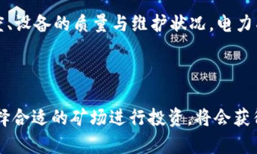 泰国虚拟币矿场的未来发展趋势与市场潜力

虚拟币, 矿场, 泰国, 区块链/guanjianci

在当今这个数字化飞速发展的时代，虚拟货币作为一种新型的投资工具，正被越来越多的人所关注。而作为虚拟货币的基础设施之一，矿场的建设和运营至关重要。特别是在泰国这样一个拥有丰富自然资源和积极发展数字经济的国家，虚拟币矿场正迎来前所未有的发展机遇。

泰国虚拟币矿场的背景与现状

泰国的金融科技发展相对较快，政府对于区块链及虚拟货币的监管政策也在逐步完善。相比其他国家，泰国在虚拟币矿场的建设上有着其独特的优势，尤其是在电力资源的利用上。泰国以其丰富的水电资源著称，这为能源密集型的虚拟币挖矿提供了良好的基础。

在过去的几年里，随着比特币和其他虚拟货币的价格波动，许多投资者开始关注泰国的虚拟币矿场。一些大型矿场已经开始运营，不仅吸引了国内的投资者，也引起了国际矿工的目光。在泰国，有些企业专注于建立矿场，利用当地较低的电价来提高采矿的利润。

未来的发展趋势

展望未来，泰国的虚拟币矿场将经历几个主要的发展趋势。

1. strong技术的升级/strong

随着技术的不断进步，矿场的设备将逐渐更新换代。ASIC矿机等高效能设备将取代传统的矿机，使得挖矿效率大幅提高。同时，云矿池的兴起也将改变传统矿场的运营模式，更多的个人用户将能够通过云计算参与挖矿。

2. strong能源的可持续发展/strong

在今天，环保和可持续发展已成为全球关注的焦点。泰国矿场将更加注重能源的可持续性，使用清洁能源如风能、太阳能和水能来降低碳足迹。有研究表明，使用清洁能源进行挖矿不仅能降低成本，而且能够吸引更多的环保投资者。

3. strong市场监管的完善/strong

虚拟币市场的监管将会日益加强。泰国政府将推出更明确的法规，遏制非法挖矿活动，从而保护投资者的利益。这种监管将促使市场朝着更加成熟的方向发展，吸引更多的合法投资流入。

如何选择合适的矿场

对于投资者而言，选择一个合适的虚拟币矿场非常重要。下面是几个关键因素：

1. strong电费/strong

电力费用是挖矿成本的主要组成部分，选择电费较低的矿场可以显著提高利润。例如，在泰国的一些地区，电价相对较低，这正是吸引矿工的一个重要因素。

2. strong设备效率/strong

矿机的选择会直接影响挖矿的效率与收益。投资者应该根据自己的预算选择高效的矿机，这样可以保证在竞争激烈的市场中获得优势。

3. strong市场评估/strong

对当地市场进行深入的调查与评估，了解其他矿场的运营情况、政策变动以及市场趋势，这是投资者做出明智决策的关键。

人们对泰国虚拟币矿场的看法

调查中显示，大多数投资者和业内人士对于泰国的虚拟币矿场持乐观态度，认为这里将成为未来数字经济的重要组成部分。虽然有些人对市场波动和政策不确定性感到担忧，但整体趋势是向上的。

相关问题

1. strong泰国政府对虚拟币的态度如何？/strong

泰国政府对虚拟币的态度在过去几年中经历了很大的变化。最初，政府对虚拟货币持有一定的戒心，担心其可能引发金融风险。然而，随着市场的发展，泰国政府逐渐认识到虚拟币的潜力，并努力推动相关的法规制定，以促进市场的健康发展。近期，也出台了多项政策来吸引区块链技术和虚拟币产业的发展。

2. strong如何评估虚拟币矿场的投资风险？/strong

评估虚拟币矿场的投资风险时，可以从多个方面着手。首先，了解行业现状，关注市场动向是非常重要的；其次，深入了解矿场运营的透明度、设备的质量与维护状况，电力成本及政策风险等都是关键因素。另外，分散投资、选择合适的投资策略可以有效降低风险。

结论

泰国的虚拟币矿场正在经历快速的发展，未来将会在技术、能源和监管方面表现出更强的适应能力。投资者如果能够准确把握趋势，并选择合适的矿场进行投资，将会获得可观的收益。这是一个充满机遇与挑战的领域，真心希望每一位投资者都能找到适合自己的道路，抓住这波数字经济发展的浪潮。