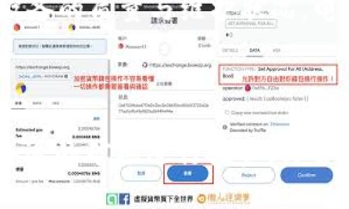 泰国虚拟币矿场的未来发展趋势与市场潜力

虚拟币, 矿场, 泰国, 区块链/guanjianci

在当今这个数字化飞速发展的时代，虚拟货币作为一种新型的投资工具，正被越来越多的人所关注。而作为虚拟货币的基础设施之一，矿场的建设和运营至关重要。特别是在泰国这样一个拥有丰富自然资源和积极发展数字经济的国家，虚拟币矿场正迎来前所未有的发展机遇。

泰国虚拟币矿场的背景与现状

泰国的金融科技发展相对较快，政府对于区块链及虚拟货币的监管政策也在逐步完善。相比其他国家，泰国在虚拟币矿场的建设上有着其独特的优势，尤其是在电力资源的利用上。泰国以其丰富的水电资源著称，这为能源密集型的虚拟币挖矿提供了良好的基础。

在过去的几年里，随着比特币和其他虚拟货币的价格波动，许多投资者开始关注泰国的虚拟币矿场。一些大型矿场已经开始运营，不仅吸引了国内的投资者，也引起了国际矿工的目光。在泰国，有些企业专注于建立矿场，利用当地较低的电价来提高采矿的利润。

未来的发展趋势

展望未来，泰国的虚拟币矿场将经历几个主要的发展趋势。

1. strong技术的升级/strong

随着技术的不断进步，矿场的设备将逐渐更新换代。ASIC矿机等高效能设备将取代传统的矿机，使得挖矿效率大幅提高。同时，云矿池的兴起也将改变传统矿场的运营模式，更多的个人用户将能够通过云计算参与挖矿。

2. strong能源的可持续发展/strong

在今天，环保和可持续发展已成为全球关注的焦点。泰国矿场将更加注重能源的可持续性，使用清洁能源如风能、太阳能和水能来降低碳足迹。有研究表明，使用清洁能源进行挖矿不仅能降低成本，而且能够吸引更多的环保投资者。

3. strong市场监管的完善/strong

虚拟币市场的监管将会日益加强。泰国政府将推出更明确的法规，遏制非法挖矿活动，从而保护投资者的利益。这种监管将促使市场朝着更加成熟的方向发展，吸引更多的合法投资流入。

如何选择合适的矿场

对于投资者而言，选择一个合适的虚拟币矿场非常重要。下面是几个关键因素：

1. strong电费/strong

电力费用是挖矿成本的主要组成部分，选择电费较低的矿场可以显著提高利润。例如，在泰国的一些地区，电价相对较低，这正是吸引矿工的一个重要因素。

2. strong设备效率/strong

矿机的选择会直接影响挖矿的效率与收益。投资者应该根据自己的预算选择高效的矿机，这样可以保证在竞争激烈的市场中获得优势。

3. strong市场评估/strong

对当地市场进行深入的调查与评估，了解其他矿场的运营情况、政策变动以及市场趋势，这是投资者做出明智决策的关键。

人们对泰国虚拟币矿场的看法

调查中显示，大多数投资者和业内人士对于泰国的虚拟币矿场持乐观态度，认为这里将成为未来数字经济的重要组成部分。虽然有些人对市场波动和政策不确定性感到担忧，但整体趋势是向上的。

相关问题

1. strong泰国政府对虚拟币的态度如何？/strong

泰国政府对虚拟币的态度在过去几年中经历了很大的变化。最初，政府对虚拟货币持有一定的戒心，担心其可能引发金融风险。然而，随着市场的发展，泰国政府逐渐认识到虚拟币的潜力，并努力推动相关的法规制定，以促进市场的健康发展。近期，也出台了多项政策来吸引区块链技术和虚拟币产业的发展。

2. strong如何评估虚拟币矿场的投资风险？/strong

评估虚拟币矿场的投资风险时，可以从多个方面着手。首先，了解行业现状，关注市场动向是非常重要的；其次，深入了解矿场运营的透明度、设备的质量与维护状况，电力成本及政策风险等都是关键因素。另外，分散投资、选择合适的投资策略可以有效降低风险。

结论

泰国的虚拟币矿场正在经历快速的发展，未来将会在技术、能源和监管方面表现出更强的适应能力。投资者如果能够准确把握趋势，并选择合适的矿场进行投资，将会获得可观的收益。这是一个充满机遇与挑战的领域，真心希望每一位投资者都能找到适合自己的道路，抓住这波数字经济发展的浪潮。