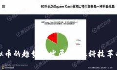 未来虚拟币的趋势与发展