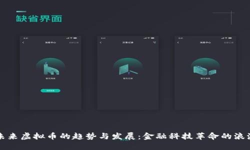 未来虚拟币的趋势与发展：金融科技革命的浪潮