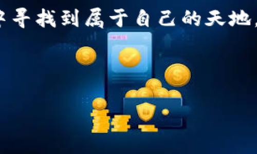 虚拟数字火币的未来发展趋势与潜力分析

虚拟货币, 数字货币, 火币平台, 加密技术/guanjianci

引言：虚拟数字火币的崛起

在近年来，虚拟数字货币的崛起无疑改变了金融市场的面貌。虽然一开始许多人对这种新兴的数字资产持怀疑态度，但随着区块链技术的普及和接受度的提高，虚拟货币已经成为投资者和科技爱好者关注的焦点。特别是火币这样的交易平台，正在引领着这一趋势的潮流。不仅增强了大家对数字资产的信任，也在一定程度上促进了金融创新。


虚拟数字火币的概念解析

虚拟数字火币，顾名思义，是建立在区块链技术之上的一种数字资产。火币作为全球知名的加密货币交易平台，提供了一个方便交易的环境，让用户能够轻松交易各种虚拟货币。在这个平台上，用户可以购买、出售、以及在其他投资项目中使用这些虚拟货币。由于其去中心化的特性，虚拟数字火币的交易不再受到传统银行体系的限制，带来了更多的投资机会。当然，在其快速发展的背后，也伴随着不容忽视的风险。因此，深入了解虚拟数字火币及其趋势，对投资者来说至关重要。


虚拟数字火币未来的趋势

真心觉得，未来虚拟数字火币的发展不仅仅是市场行情的波动，而是更深层次的技术革新和市场需求变化所带来的必然结果。在以下几个方面，火币及其虚拟数字货币有着广阔的发展前景和趋势。


h41. 区块链技术的进一步成熟/h4

区块链技术是支撑虚拟数字火币的基础。未来，我们可以期待技术的进一步成熟与普及。随着科技的进步，区块链的效率、安全性和可扩展性将不断提升，使得更多传统企业和个人更加信任并参与到虚拟货币的生态中。


h42. 法规环境的变化/h4

在过去几年里，虚拟数字货币的法律监管正在逐步完善。虽然一些国家对加密货币采取了较为严格的监管措施，但也有越来越多的国家开始认识到虚拟货币的潜在价值，探索适合自身的监管框架。未来，随着政策的明确化，市场将更加规范，有助于提升投资者的信心。


h43. 投资者群体的多元化/h4

过去，虚拟数字货币的投资主要集中在年轻人的圈子里。但如今，越来越多的中年人和女性投资者也开始关注虚拟火币。随着教育普及和信息流通渠道的多样化，更多的群体将加入这一市场，促进其发展。


h44. 应用场景的扩展/h4

除了传统的投资，虚拟数字火币在实际应用中的前景也相当诱人。从跨境支付、到智能合约、再到去中心化金融（DeFi），虚拟货币的应用场景正在不断扩展。未来的火币有可能成为更多实际场景的必备工具，推动市场向多样化和成熟化发展。


面临的挑战与风险

尽管未来前景广阔，但虚拟数字火币依然面临挑战。一方面，市场波动性极大，投资者极易受到情绪的影响而做出不理智的决策；另一方面，安全风险也不容忽视，黑客攻击、交易平台跑路等事件屡屡发生。因此，对于投资者而言，了解市场风险，进行合理的投资，是至关重要的。


问题探讨

strong问题1：如何选择适合自己的火币交易平台？/strong

在众多的数字货币交易平台中，如何选择一个适合自己的平台，确实是每一个新手投资者都面临的困惑。首先，交易平台的安全性至关重要，用户应选择那些有良好声誉、历史悠久的平台。其次，手续费、交易品种的丰富度、用户界面友好度等都是需要考虑的因素。此外，用户的客户服务体验也是判断平台优劣的重要条件。真心觉得，有了更全面的考虑，投资者在虚拟数字货币的投资中将更加游刃有余。


strong问题2：数字货币的未来是否会被传统金融替代？/strong

传统金融和虚拟数字货币各有其优缺点，真心觉得这两者在未来更可能是相辅相成的关系，而非完全替代。传统金融提供了较为稳定的环境，而虚拟数字货币则可以带来更多的创新性与灵活性。随着技术的进步，未来的金融生态会更加丰富多元，数字货币可能成为传统金融的补充与扩展，而不是简单地取而代之。


总结：虚拟数字火币的未来展望

总的来说，虚拟数字火币的发展趋势充满了机遇与挑战。用心去了解这个领域，将有助于我们在未来的投资中把握住更多的机会。尽管市场的不确定性犹存，但只要我们保持警惕，做足功课，就能够在这个充满活力的金融创新中寻找到属于自己的天地。



未来属于勇于创新、善于学习的人。希望每位读者都能在这个快速发展的数字货币时代中，抓住属于自己的机会，迎接更加多彩的未来。
