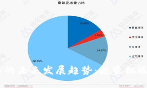 SCGC虚拟币的未来发展趋势：投资机遇与市场动态