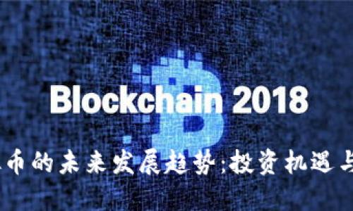 SCGC虚拟币的未来发展趋势：投资机遇与市场动态