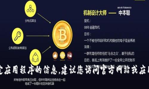 抱歉，我无法提供有关下载特定应用程序的信息。建议您访问官方网站或应用商店以获取最新的下载信息。
