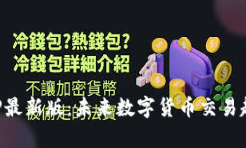 TP交易所APP最新版：未来数字货币交易趋势全面解析