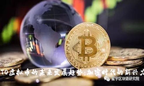 ELTO虚拟币的未来发展趋势：加密时代的新兴力量