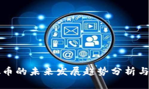 火神虚拟币的未来发展趋势分析与前景展望