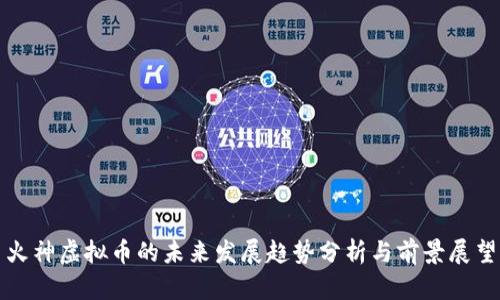 火神虚拟币的未来发展趋势分析与前景展望