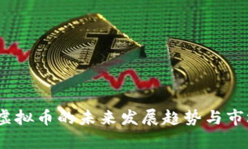 TOMB虚拟币的未来发展趋势与市场分析
