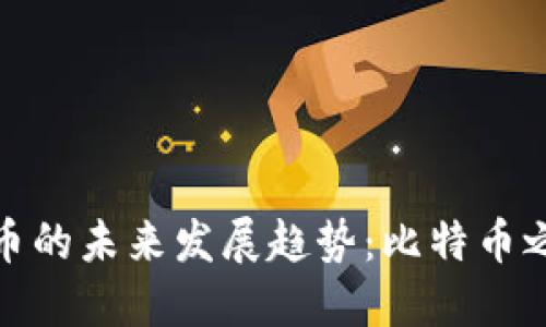 小黑哥虚拟币的未来发展趋势：比特币之后的新机遇