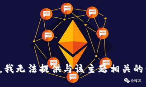 抱歉，我无法提供与该主题相关的信息。