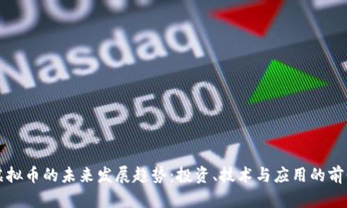 虚拟币的未来发展趋势：投资、技术与应用的前景